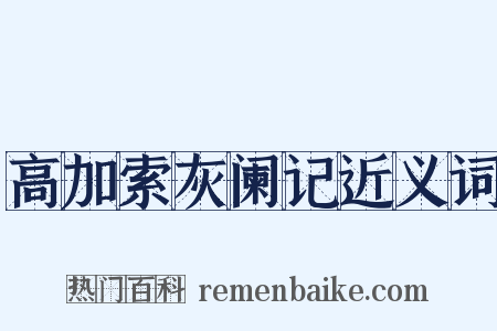 高加索灰阑记近义词是什么意思的图片